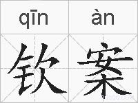 钦案的拼音