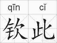 钦此的拼音