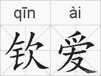 钦爱的拼音