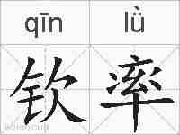 钦率的拼音