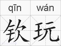钦玩的拼音