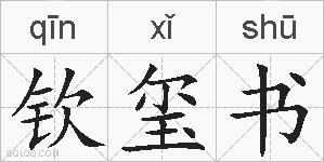 钦玺书的拼音