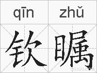 钦瞩的拼音