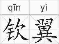 钦翼的拼音
