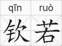 钦若的拼音
