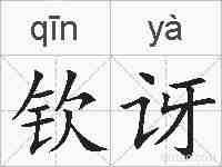 钦讶的拼音
