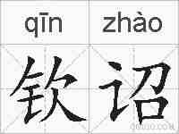 钦诏的拼音