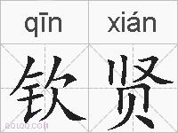 钦贤的拼音
