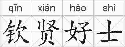 钦贤好士的拼音