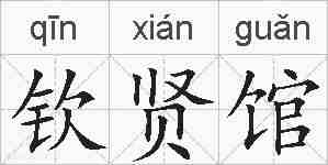 钦贤馆的拼音