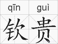 钦贵的拼音