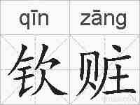 钦赃的拼音