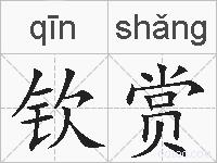 钦赏的拼音