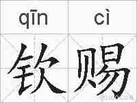 钦赐的拼音