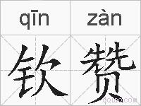 钦赞的拼音