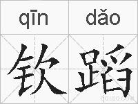 钦蹈的拼音