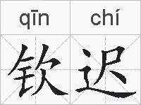 钦迟的拼音