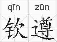 钦遵的拼音