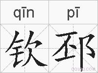 钦邳的拼音