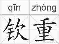 钦重的拼音