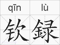 钦録的拼音