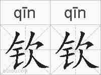 钦钦的拼音