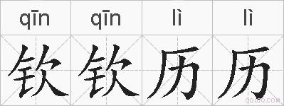 钦钦历历的拼音