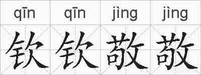 钦钦敬敬的拼音