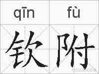 钦附的拼音