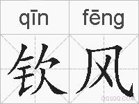 钦风的拼音