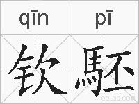 钦駓的拼音