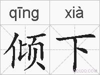 倾下的拼音