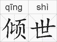 倾世的拼音