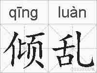 倾乱的拼音