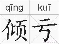 倾亏的拼音