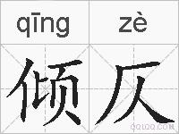 倾仄的拼音
