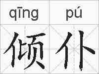 倾仆的拼音