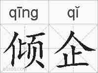 倾企的拼音