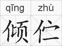 倾伫的拼音