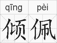 倾佩的拼音