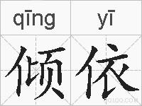 倾依的拼音