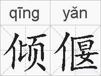 倾偃的拼音