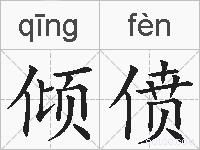 倾偾的拼音