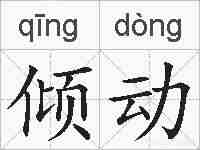 倾动的拼音