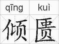 倾匮的拼音