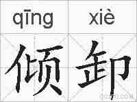 倾卸的拼音
