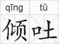 倾吐的拼音
