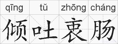 倾吐衷肠的拼音