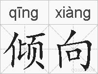 倾向的拼音