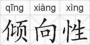 倾向性的拼音